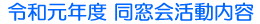 令和元年度同窓会活動内容
