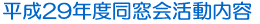 平成28年度同窓会活動内容