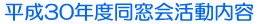 平成28年度同窓会活動内容