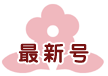 最新号